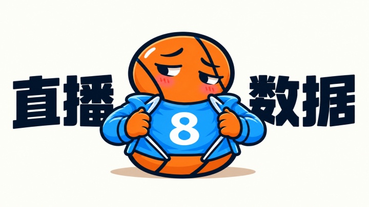 【10月27日直播扒数据】 库中锋8投全中 83分先生变8分3助先生